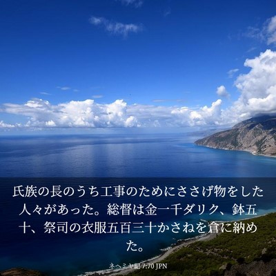 Picture 03 - ネヘミヤ記 7:70 JPN - 氏族の長のうち工事のためにささげ - Bible Verse Picture