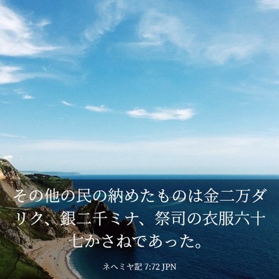 Picture 03 - ネヘミヤ記 7:72 JPN - その他の民の納めたものは金二万ダ - Bible Verse Picture
