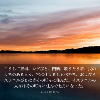 Picture 03 - ネヘミヤ記 7:73 JPN - こうして祭司、レビびと、門衛、歌 - Bible Verse Picture