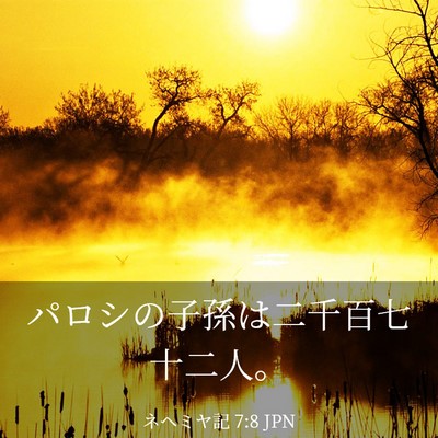 Picture 03 - ネヘミヤ記 7:8 JPN - パロシの子孫は二千百七十二人。 - Bible Verse Picture