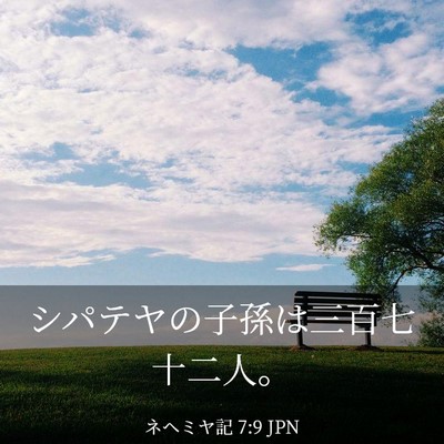 Picture 03 - ネヘミヤ記 7:9 JPN - シパテヤの子孫は三百七十二人。 - Bible Verse Picture