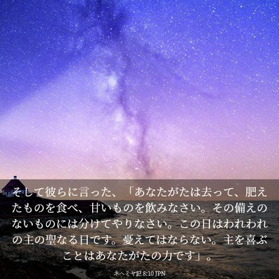 Picture 03 - ネヘミヤ記 8:10 JPN - そして彼らに言った、「あなたがた - Bible Verse Picture