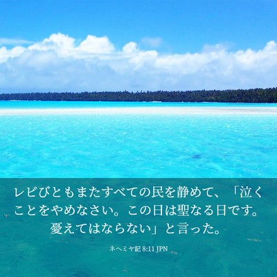 Picture 03 - ネヘミヤ記 8:11 JPN - レビびともまたすべての民を静めて - Bible Verse Picture