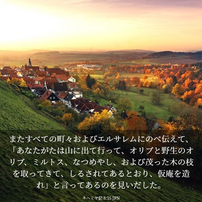 Picture 03 - ネヘミヤ記 8:15 JPN - またすべての町々およびエルサレム - Bible Verse Picture