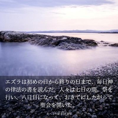Picture 03 - ネヘミヤ記 8:18 JPN - エズラは初めの日から終りの日まで - Bible Verse Picture