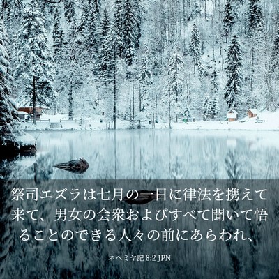 Picture 03 - ネヘミヤ記 8:2 JPN - 祭司エズラは七月の一日に律法を携 - Bible Verse Picture