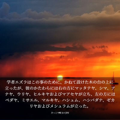 Picture 03 - ネヘミヤ記 8:4 JPN - 学者エズラはこの事のために、かね - Bible Verse Picture