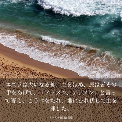 Picture 03 - ネヘミヤ記 8:6 JPN - エズラは大いなる神、主をほめ、民 - Bible Verse Picture