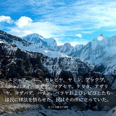 Picture 03 - ネヘミヤ記 8:7 JPN - エシュア、バニ、セレビヤ、ヤミン - Bible Verse Picture