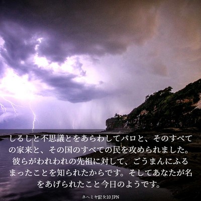 Picture 03 - ネヘミヤ記 9:10 JPN - しるしと不思議とをあらわしてパロ - Bible Verse Picture