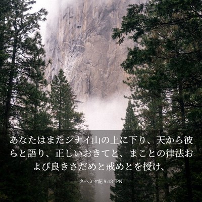 Picture 03 - ネヘミヤ記 9:13 JPN - あなたはまたシナイ山の上に下り、 - Bible Verse Picture