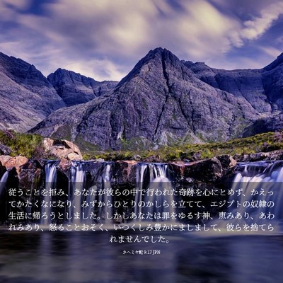 Picture 03 - ネヘミヤ記 9:17 JPN - 従うことを拒み、あなたが彼らの中 - Bible Verse Picture