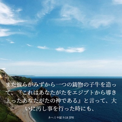 Picture 03 - ネヘミヤ記 9:18 JPN - また彼らがみずから一つの鋳物の子 - Bible Verse Picture