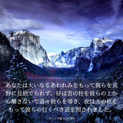 Picture 03 - ネヘミヤ記 9:19 JPN - あなたは大いなるあわれみをもって - Bible Verse Picture