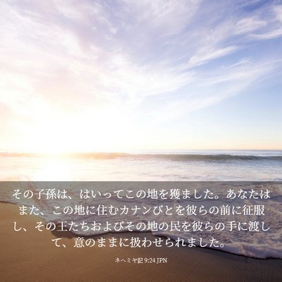 Picture 03 - ネヘミヤ記 9:24 JPN - その子孫は、はいってこの地を獲ま - Bible Verse Picture