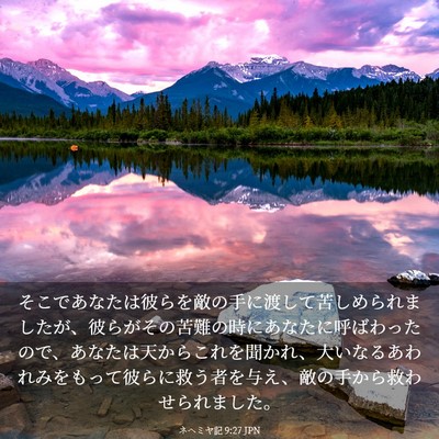 Picture 03 - ネヘミヤ記 9:27 JPN - そこであなたは彼らを敵の手に渡し - Bible Verse Picture