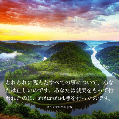 Picture 03 - ネヘミヤ記 9:33 JPN - われわれに臨んだすべての事につい - Bible Verse Picture