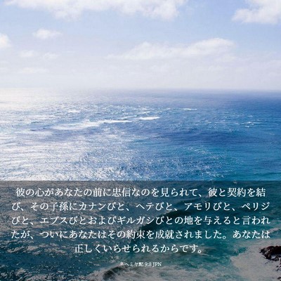 Picture 03 - ネヘミヤ記 9:8 JPN - 彼の心があなたの前に忠信なのを見 - Bible Verse Picture