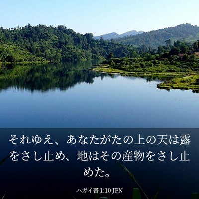 Picture 03 - ハガイ書 1:10 JPN - それゆえ、あなたがたの上の天は露 - Bible Verse Picture