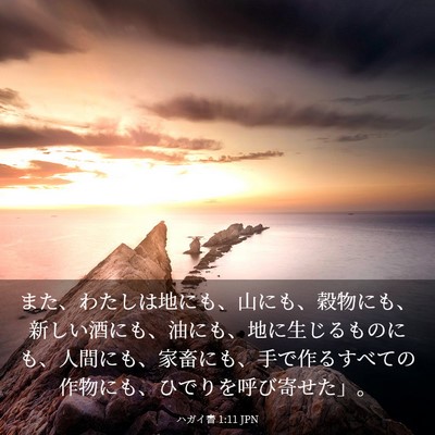 Picture 03 - ハガイ書 1:11 JPN - また、わたしは地にも、山にも、穀 - Bible Verse Picture