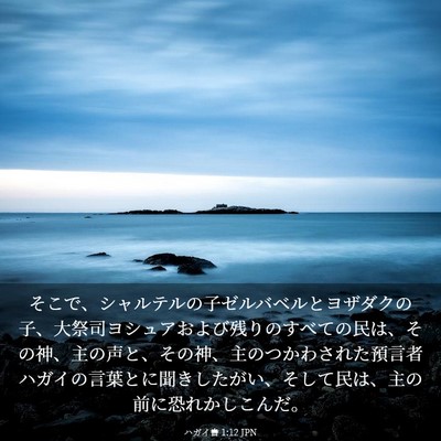 Picture 03 - ハガイ書 1:12 JPN - そこで、シャルテルの子ゼルバベル - Bible Verse Picture