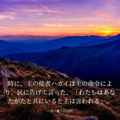 Picture 03 - ハガイ書 1:13 JPN - 時に、主の使者ハガイは主の命令に - Bible Verse Picture
