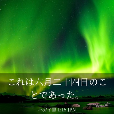 Picture 03 - ハガイ書 1:15 JPN - これは六月二十四日のことであった - Bible Verse Picture