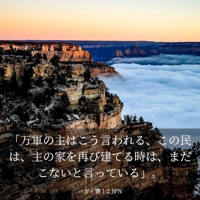 Picture 03 - ハガイ書 1:2 JPN - 「万軍の主はこう言われる、この民 - Bible Verse Picture