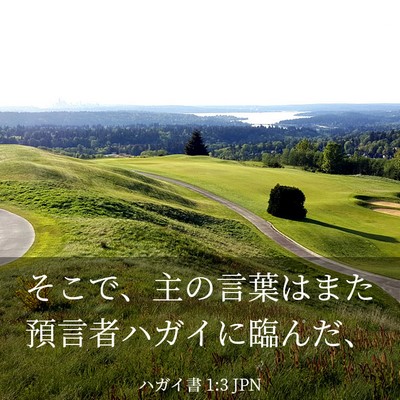 Picture 03 - ハガイ書 1:3 JPN - そこで、主の言葉はまた預言者ハガ - Bible Verse Picture