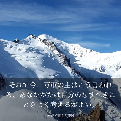 Picture 03 - ハガイ書 1:5 JPN - それで今、万軍の主はこう言われる - Bible Verse Picture