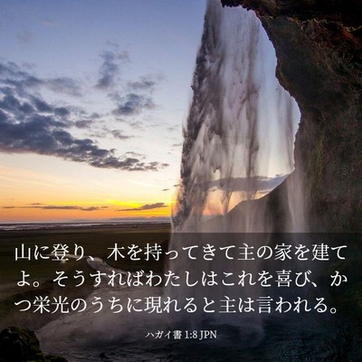 Picture 03 - ハガイ書 1:8 JPN - 山に登り、木を持ってきて主の家を - Bible Verse Picture