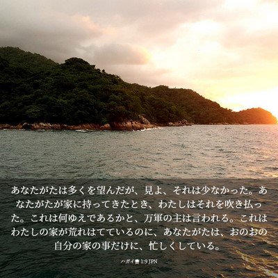 Picture 03 - ハガイ書 1:9 JPN - あなたがたは多くを望んだが、見よ - Bible Verse Picture