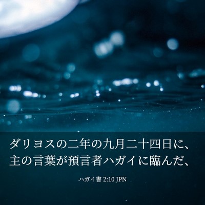 Picture 03 - ハガイ書 2:10 JPN - ダリヨスの二年の九月二十四日に、 - Bible Verse Picture