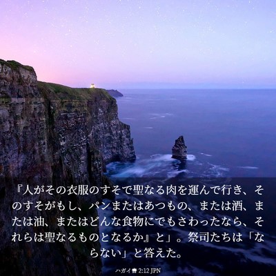 Picture 03 - ハガイ書 2:12 JPN - 『人がその衣服のすそで聖なる肉を - Bible Verse Picture