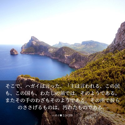 Picture 03 - ハガイ書 2:14 JPN - そこで、ハガイは言った、「主は言 - Bible Verse Picture