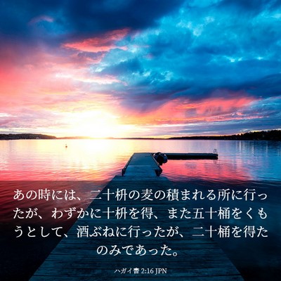 Picture 03 - ハガイ書 2:16 JPN - あの時には、二十枡の麦の積まれる - Bible Verse Picture
