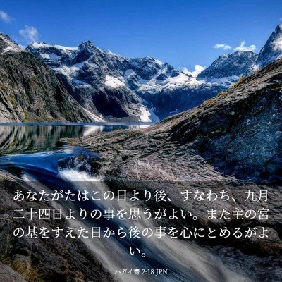 Picture 03 - ハガイ書 2:18 JPN - あなたがたはこの日より後、すなわ - Bible Verse Picture