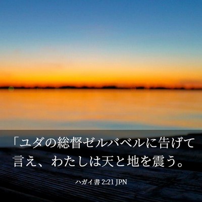 Picture 03 - ハガイ書 2:21 JPN - 「ユダの総督ゼルバベルに告げて言 - Bible Verse Picture