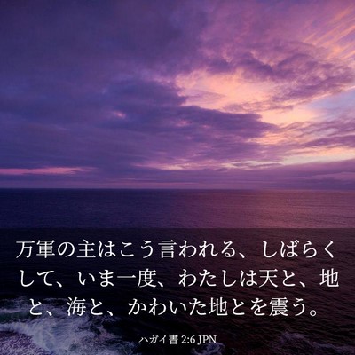 Picture 03 - ハガイ書 2:6 JPN - 万軍の主はこう言われる、しばらく - Bible Verse Picture