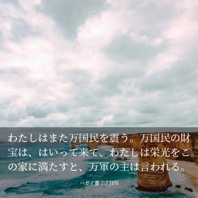 Picture 03 - ハガイ書 2:7 JPN - わたしはまた万国民を震う。万国民 - Bible Verse Picture