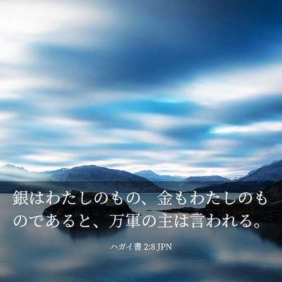 Picture 03 - ハガイ書 2:8 JPN - 銀はわたしのもの、金もわたしのも - Bible Verse Picture