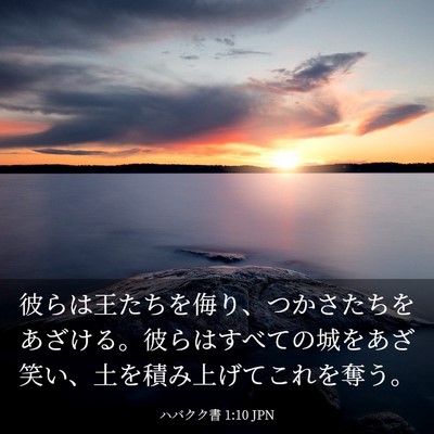 Picture 03 - ハバクク書 1:10 JPN - 彼らは王たちを侮り、つかさたちを - Bible Verse Picture