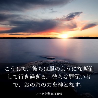 Picture 03 - ハバクク書 1:11 JPN - こうして、彼らは風のようになぎ倒 - Bible Verse Picture
