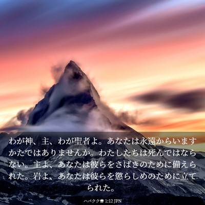 Picture 03 - ハバクク書 1:12 JPN - わが神、主、わが聖者よ。あなたは - Bible Verse Picture