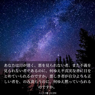 Picture 03 - ハバクク書 1:13 JPN - あなたは目が清く、悪を見られない - Bible Verse Picture