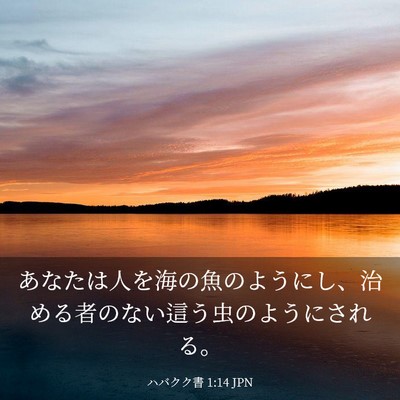 Picture 03 - ハバクク書 1:14 JPN - あなたは人を海の魚のようにし、治 - Bible Verse Picture