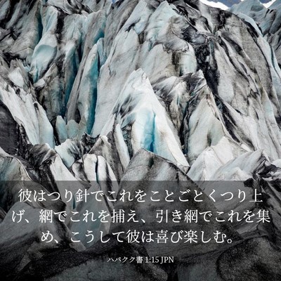 Picture 03 - ハバクク書 1:15 JPN - 彼はつり針でこれをことごとくつり - Bible Verse Picture