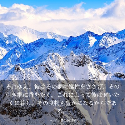 Picture 03 - ハバクク書 1:16 JPN - それゆえ、彼はその網に犠牲をささ - Bible Verse Picture