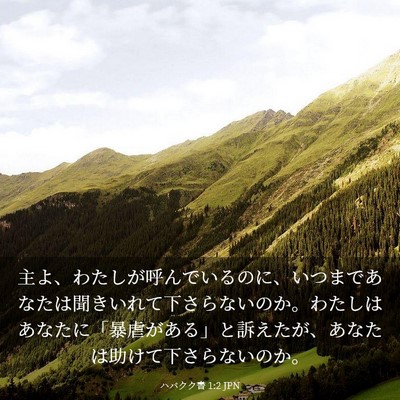 Picture 03 - ハバクク書 1:2 JPN - 主よ、わたしが呼んでいるのに、い - Bible Verse Picture