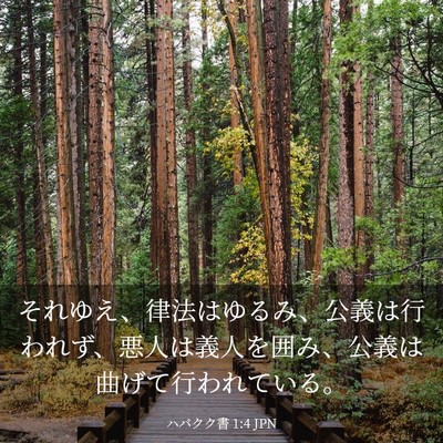 Picture 03 - ハバクク書 1:4 JPN - それゆえ、律法はゆるみ、公義は行 - Bible Verse Picture